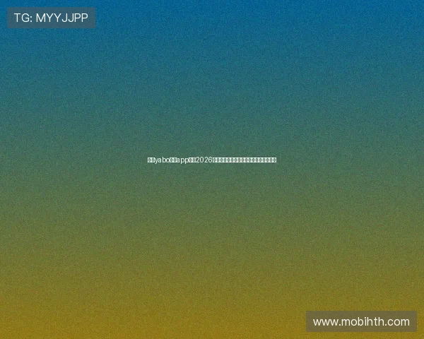 下载yabo体育app畅享2026世界杯实时比分直播与赛事精彩回放体验